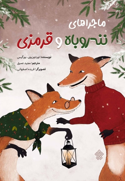 ماجراهای ننهروباه و قرمزی